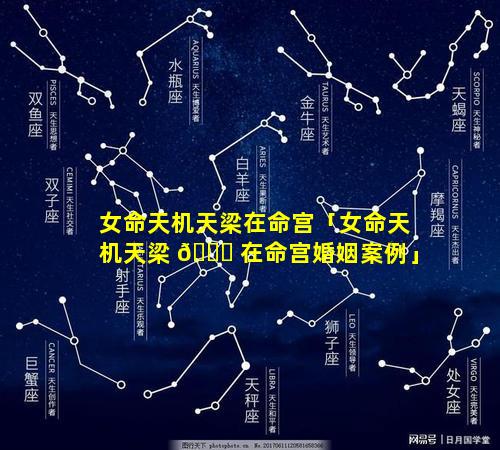 女命天机天梁在命宫「女命天机天梁 🍀 在命宫婚姻案例」